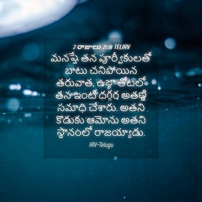 Picture 04 - 2 రాజులు 21:18 TELIRV - మనష్షే తన - Bible Verse Picture