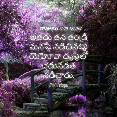 Picture 04 - 2 రాజులు 21:20 TELIRV - అతడు తన తండ్రి - Bible Verse Picture