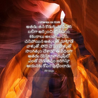 Picture 04 - 2 రాజులు 21:6 TELIRV - అతడు తన కొడుకును - Bible Verse Picture