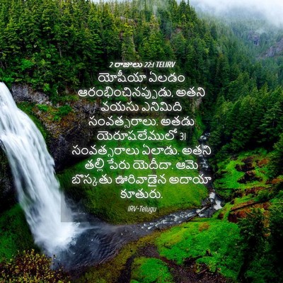 Picture 04 - 2 రాజులు 22:1 TELIRV - యోషీయా ఏలడం - Bible Verse Picture