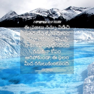 Picture 04 - 2 రాజులు 22:17 TELIRV - ఈ ప్రజలు నన్ను - Bible Verse Picture