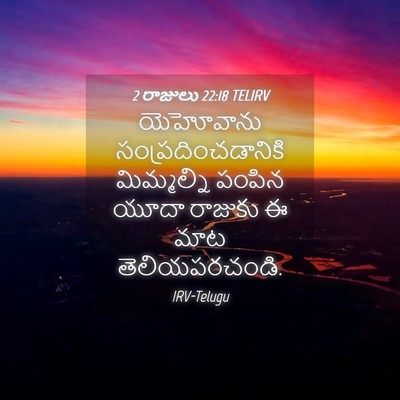 Picture 04 - 2 రాజులు 22:18 TELIRV - యెహోవాను - Bible Verse Picture