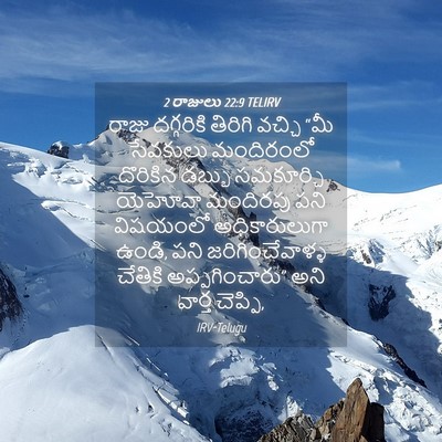 Picture 04 - 2 రాజులు 22:9 TELIRV - రాజు దగ్గరికి - Bible Verse Picture