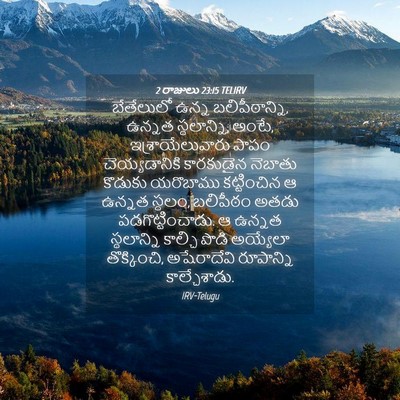 Picture 04 - 2 రాజులు 23:15 TELIRV - బేతేలులో ఉన్న - Bible Verse Picture