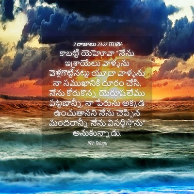 Picture 04 - 2 రాజులు 23:27 TELIRV - కాబట్టి యెహోవా - Bible Verse Picture