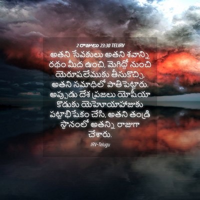 Picture 04 - 2 రాజులు 23:30 TELIRV - అతని సేవకులు అతని - Bible Verse Picture