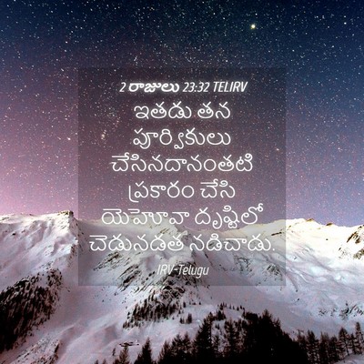 Picture 04 - 2 రాజులు 23:32 TELIRV - ఇతడు తన - Bible Verse Picture