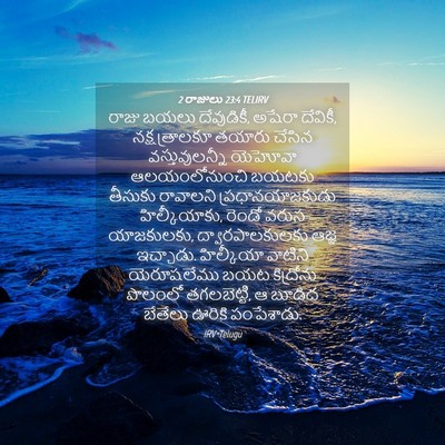 Picture 04 - 2 రాజులు 23:4 TELIRV - రాజు బయలు - Bible Verse Picture