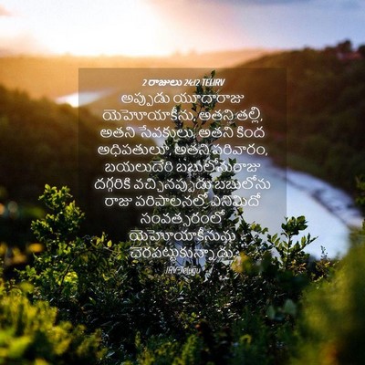 Picture 04 - 2 రాజులు 24:12 TELIRV - అప్పుడు యూదారాజు - Bible Verse Picture