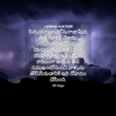 Picture 04 - 2 రాజులు 24:20 TELIRV - సిద్కియా - Bible Verse Picture