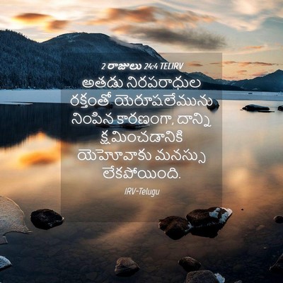 Picture 04 - 2 రాజులు 24:4 TELIRV - అతడు నిరపరాధుల - Bible Verse Picture