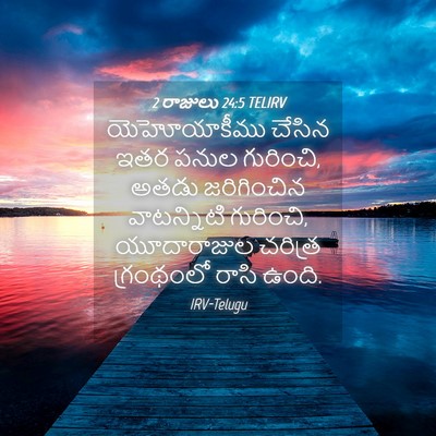 Picture 04 - 2 రాజులు 24:5 TELIRV - యెహోయాకీము చేసిన - Bible Verse Picture
