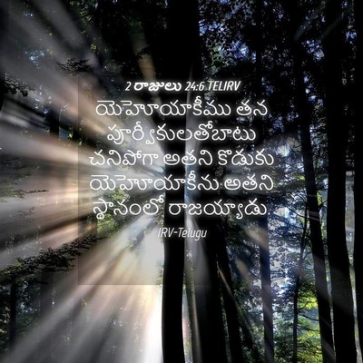 Picture 04 - 2 రాజులు 24:6 TELIRV - యెహోయాకీము తన - Bible Verse Picture