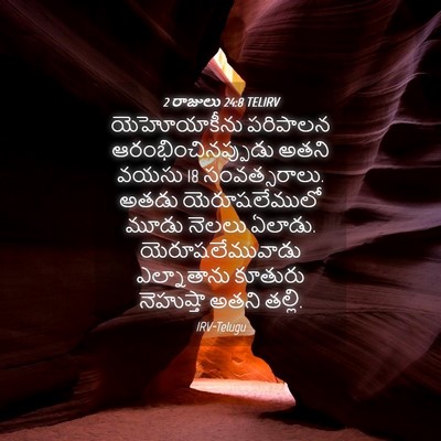 Picture 04 - 2 రాజులు 24:8 TELIRV - యెహోయాకీను - Bible Verse Picture