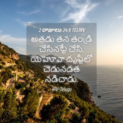 Picture 04 - 2 రాజులు 24:9 TELIRV - అతడు తన తండ్రి - Bible Verse Picture