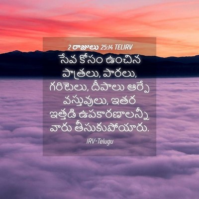 Picture 04 - 2 రాజులు 25:14 TELIRV - సేవ కోసం ఉంచిన - Bible Verse Picture