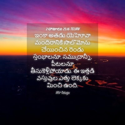 Picture 04 - 2 రాజులు 25:16 TELIRV - ఇంకా అతడు యెహోవా - Bible Verse Picture