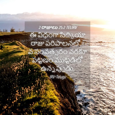 Picture 04 - 2 రాజులు 25:2 TELIRV - ఈ విధంగా సిద్కియా - Bible Verse Picture