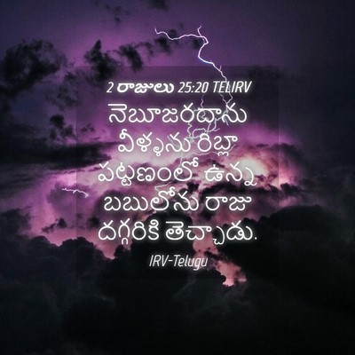 Picture 04 - 2 రాజులు 25:20 TELIRV - నెబూజరదాను - Bible Verse Picture