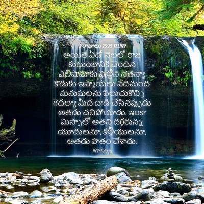 Picture 04 - 2 రాజులు 25:25 TELIRV - అయితే ఏడో నెలలో - Bible Verse Picture
