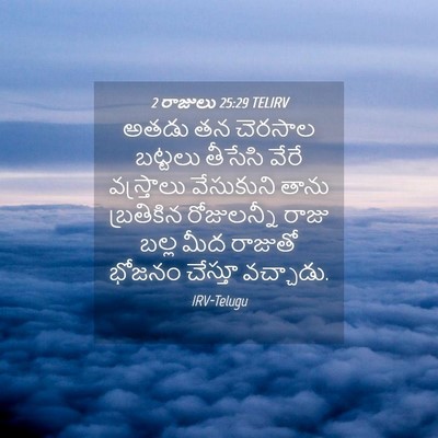 Picture 04 - 2 రాజులు 25:29 TELIRV - అతడు తన చెరసాల - Bible Verse Picture