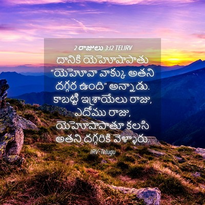 Picture 04 - 2 రాజులు 3:12 TELIRV - దానికి యెహోషాపాతు - Bible Verse Picture