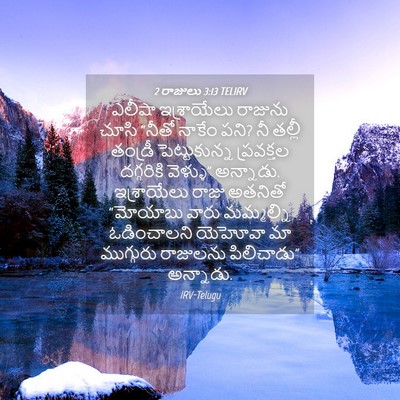 Picture 04 - 2 రాజులు 3:13 TELIRV - ఎలీషా ఇశ్రాయేలు - Bible Verse Picture