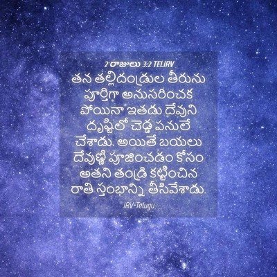 Picture 04 - 2 రాజులు 3:2 TELIRV - తన తల్లిదండ్రుల - Bible Verse Picture