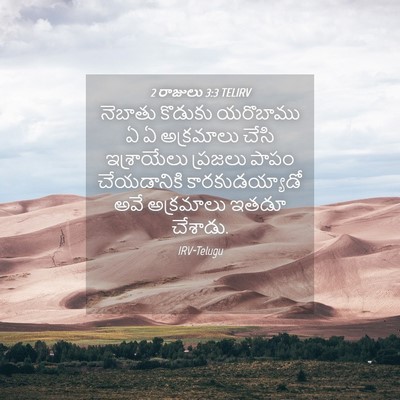 Picture 04 - 2 రాజులు 3:3 TELIRV - నెబాతు కొడుకు - Bible Verse Picture