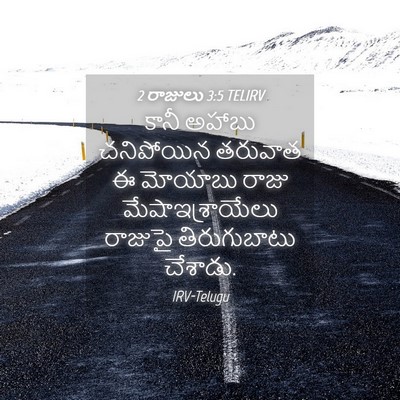 Picture 04 - 2 రాజులు 3:5 TELIRV - కానీ అహాబు - Bible Verse Picture