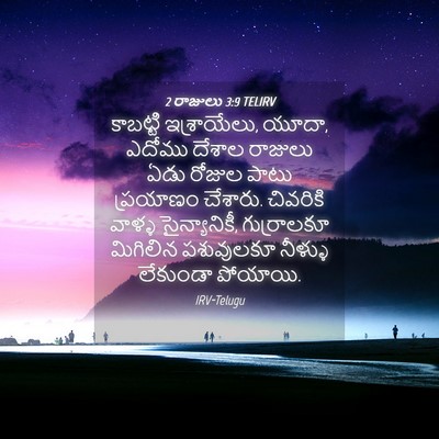 Picture 04 - 2 రాజులు 3:9 TELIRV - కాబట్టి - Bible Verse Picture