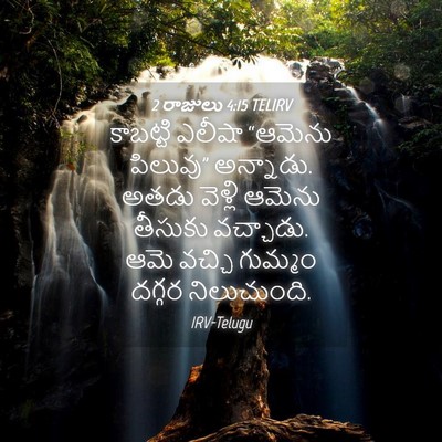 Picture 04 - 2 రాజులు 4:15 TELIRV - కాబట్టి ఎలీషా - Bible Verse Picture