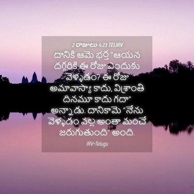 Picture 04 - 2 రాజులు 4:23 TELIRV - దానికి ఆమె భర్త - Bible Verse Picture