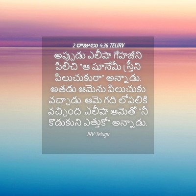 Picture 04 - 2 రాజులు 4:36 TELIRV - అప్పుడు ఎలీషా - Bible Verse Picture