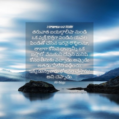 Picture 04 - 2 రాజులు 4:42 TELIRV - తరువాత బయల్షాలిషా - Bible Verse Picture