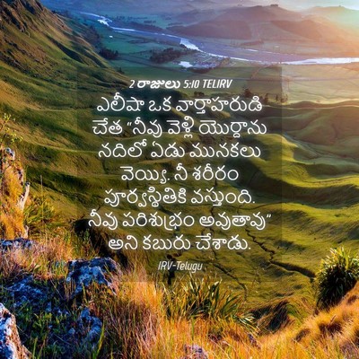 Picture 04 - 2 రాజులు 5:10 TELIRV - ఎలీషా ఒక - Bible Verse Picture