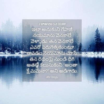 Picture 04 - 2 రాజులు 5:21 TELIRV - ఇలా అనుకుని గేహజీ - Bible Verse Picture