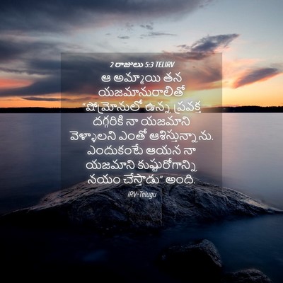 Picture 04 - 2 రాజులు 5:3 TELIRV - ఆ అమ్మాయి తన - Bible Verse Picture