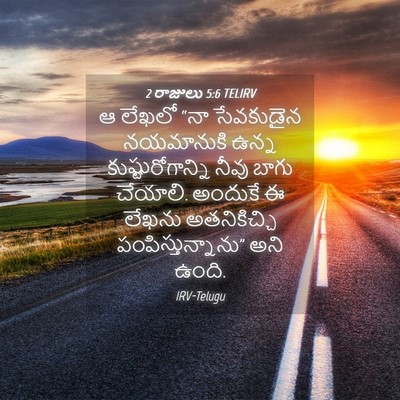 Picture 04 - 2 రాజులు 5:6 TELIRV - ఆ లేఖలో “నా - Bible Verse Picture