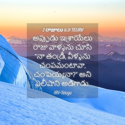 Picture 04 - 2 రాజులు 6:21 TELIRV - అప్పుడు ఇశ్రాయేలు - Bible Verse Picture