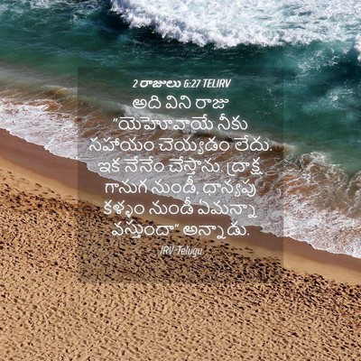 Picture 04 - 2 రాజులు 6:27 TELIRV - అది విని రాజు - Bible Verse Picture