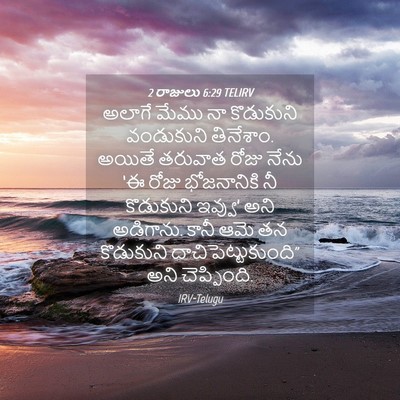 Picture 04 - 2 రాజులు 6:29 TELIRV - అలాగే మేము నా - Bible Verse Picture