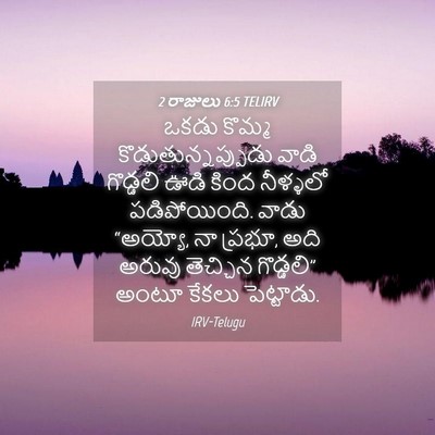 Picture 04 - 2 రాజులు 6:5 TELIRV - ఒకడు కొమ్మ - Bible Verse Picture