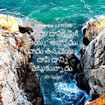 Picture 04 - 2 రాజులు 6:7 TELIRV - ఎలీషా “దాన్ని - Bible Verse Picture