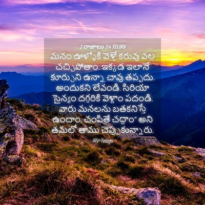Picture 04 - 2 రాజులు 7:4 TELIRV - మనం ఊళ్ళోకి - Bible Verse Picture