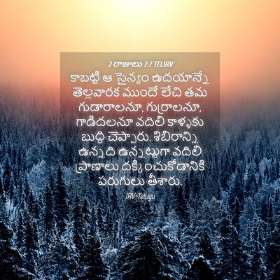 Picture 04 - 2 రాజులు 7:7 TELIRV - కాబట్టి ఆ సైన్యం - Bible Verse Picture