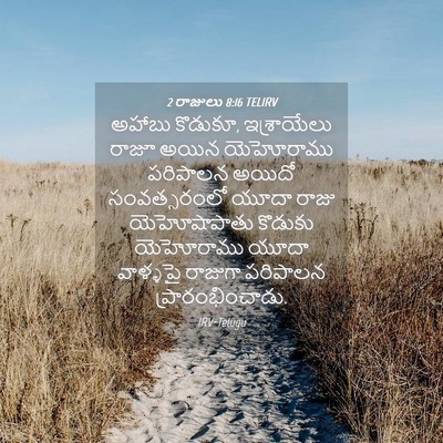 Picture 04 - 2 రాజులు 8:16 TELIRV - అహాబు కొడుకూ, - Bible Verse Picture