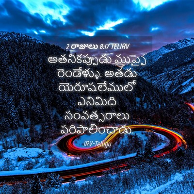 Picture 04 - 2 రాజులు 8:17 TELIRV - అతనికప్పుడు - Bible Verse Picture