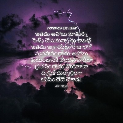 Picture 04 - 2 రాజులు 8:18 TELIRV - ఇతడు అహాబు - Bible Verse Picture