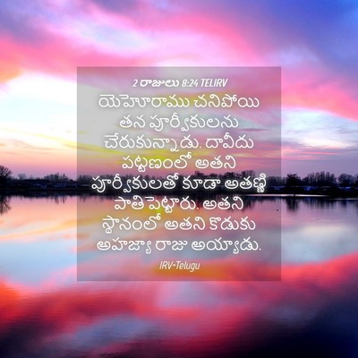 Picture 04 - 2 రాజులు 8:24 TELIRV - యెహోరాము చనిపోయి - Bible Verse Picture